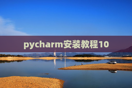 pycharm安装教程10 pycharm安装教程10