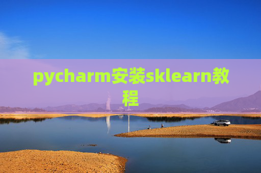 pycharm安装sklearn教程 pycharm安装sklearn教程