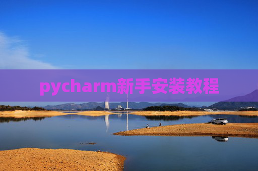 pycharm新手安装教程