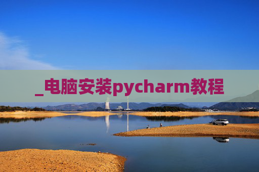_电脑安装pycharm教程