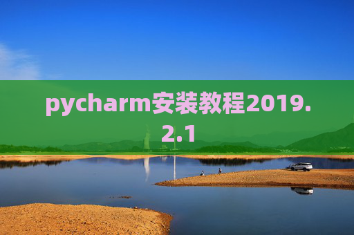 pycharm安装教程2019.2.1