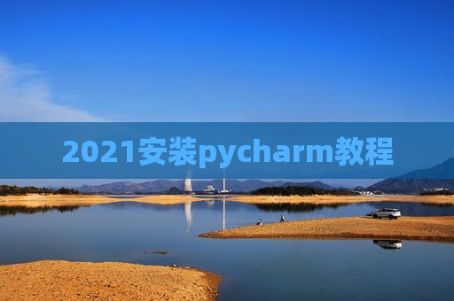 2021安装pycharm教程